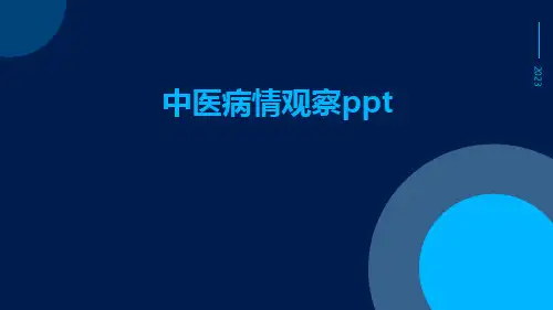 中医病情观察ppt