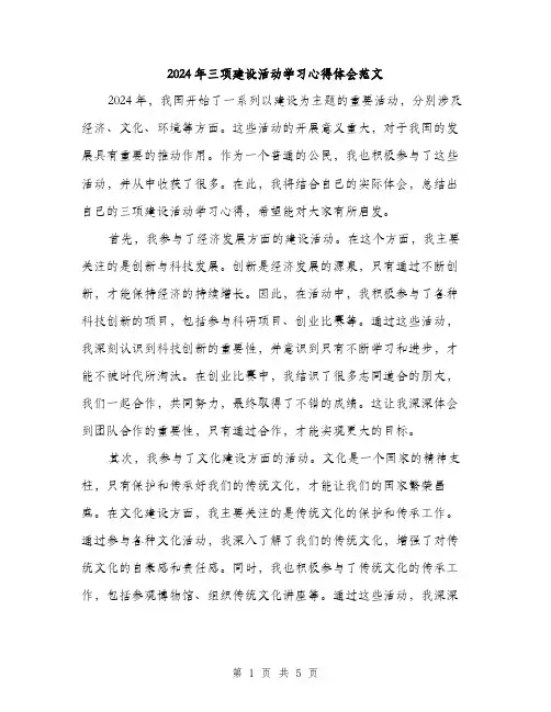 2024年三项建设活动学习心得体会范文(三篇)