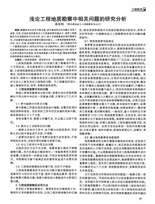浅论工程地质勘察中相关问题的研究分析
