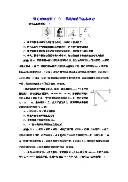 高考物理一轮复习课时跟踪检测(一)描述运动的基本概念含答案