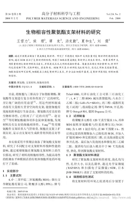 生物相容性聚氨酯支架材料的研究