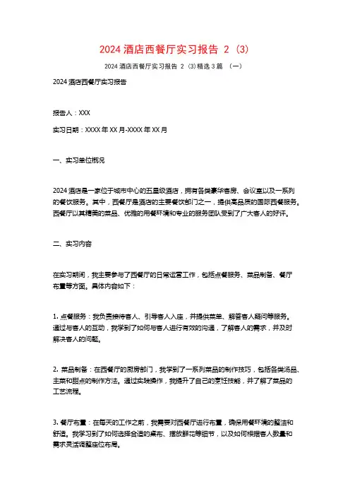 2024酒店西餐厅实习报告23篇