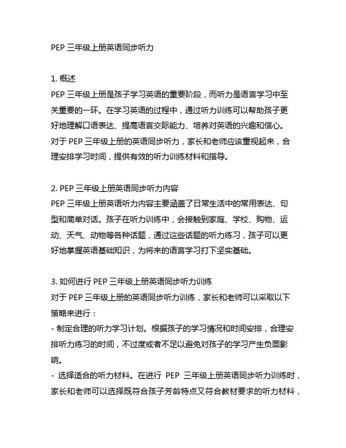 pep三年级上册英语同步听力