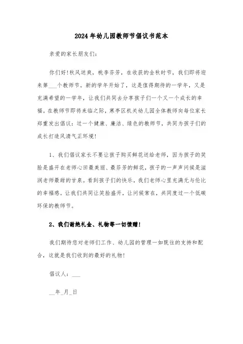2024年幼儿园教师节倡议书范本（六篇）