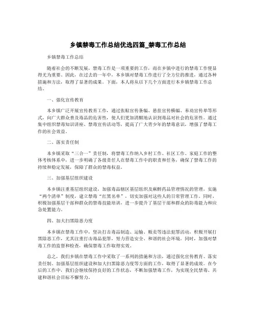 乡镇禁毒工作总结优选四篇_禁毒工作总结
