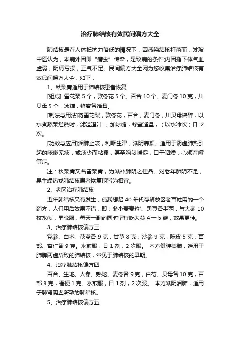 治疗肺结核有效民间偏方大全