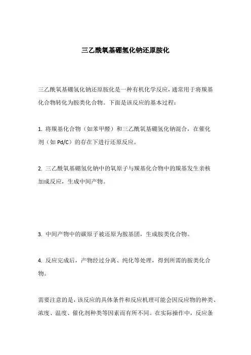 三乙酰氧基硼氢化钠还原胺化