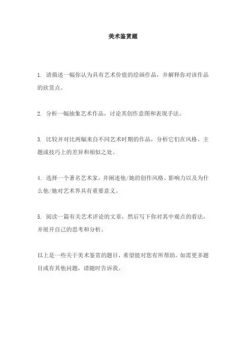 美术鉴赏题