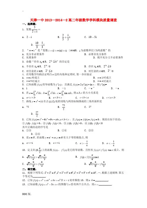 天津市天津一中2013-2014学年高二数学下学期期中试题 理