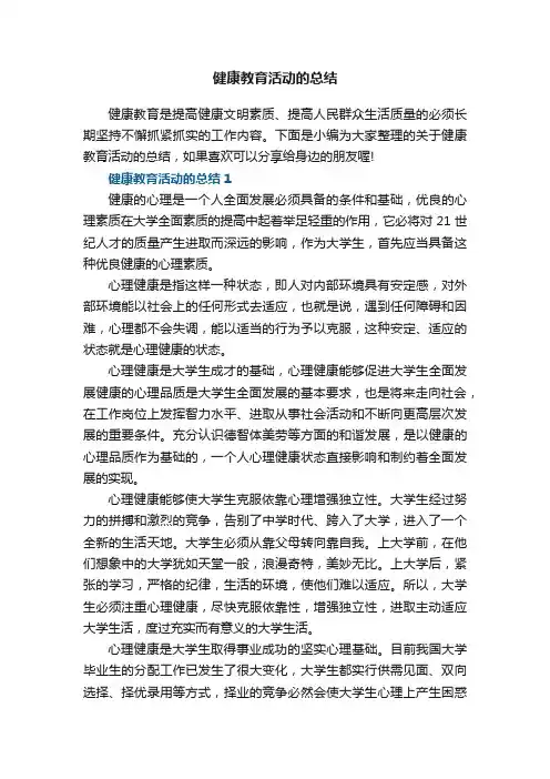 健康教育活动的总结5篇