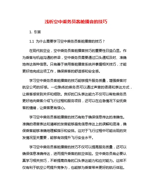 浅析空中乘务员客舱播音的技巧