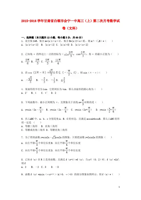 甘肃省白银市会宁一中高三数学上学期第二次月考试卷 文(含解析)
