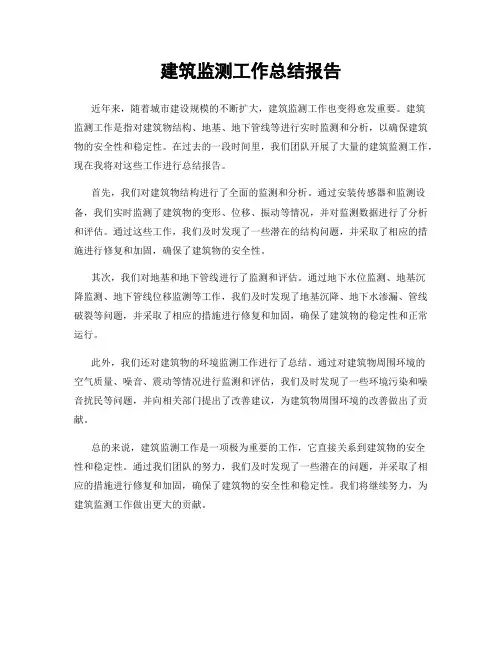 建筑监测工作总结报告