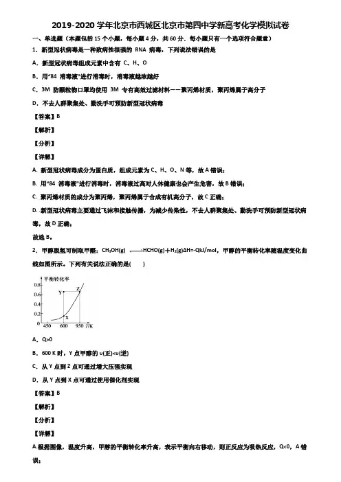 2019-2020学年北京市西城区北京市第四中学新高考化学模拟试卷含解析