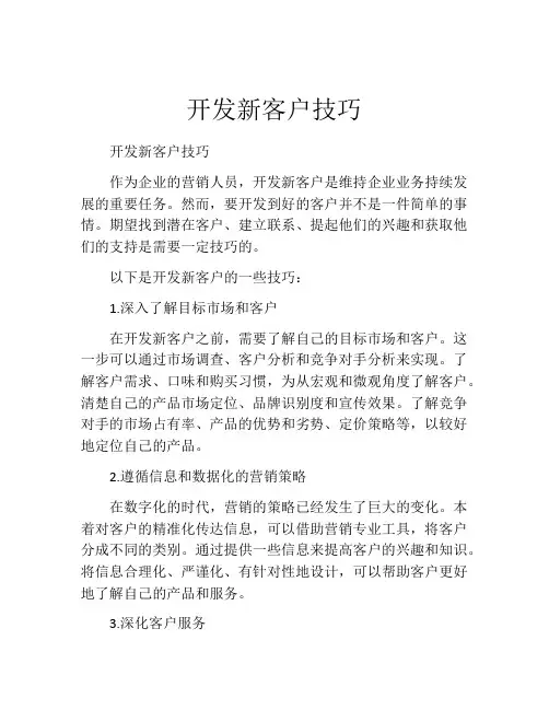 开发新客户技巧
