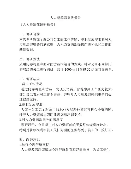 人力资源部调研报告