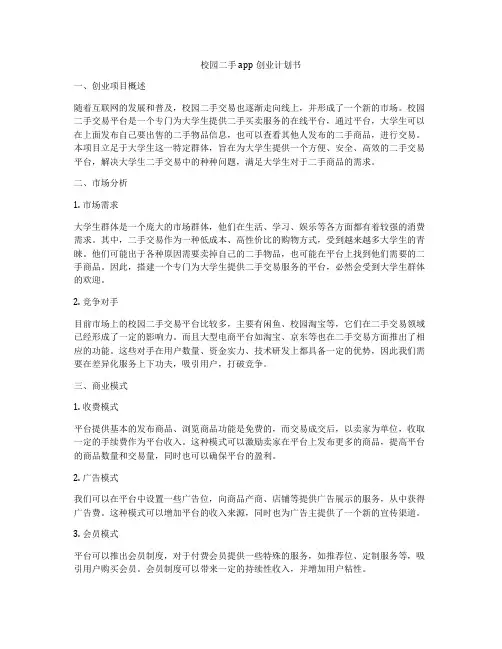 校园二手app创业计划书