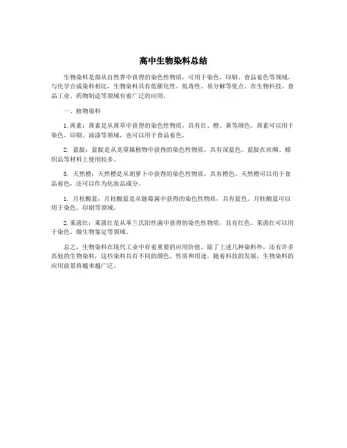 高中生物染料总结