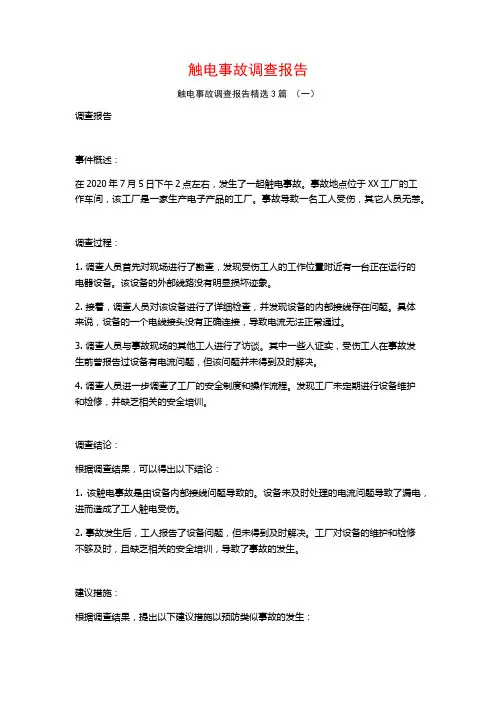 触电事故调查报告3篇