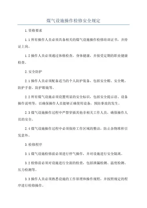 煤气设施操作检修安全规定