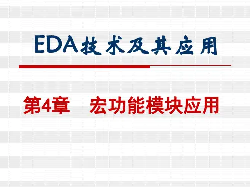 FPGA_Quartus_2宏功能模块应用