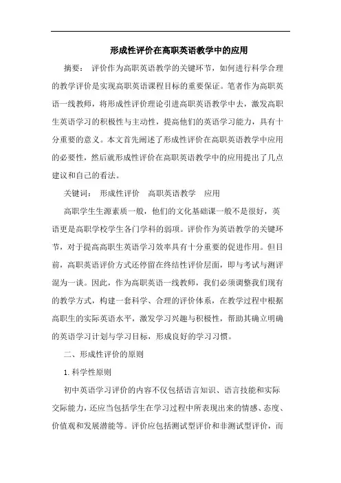 形成性评价在高职英语教学中的应用论文