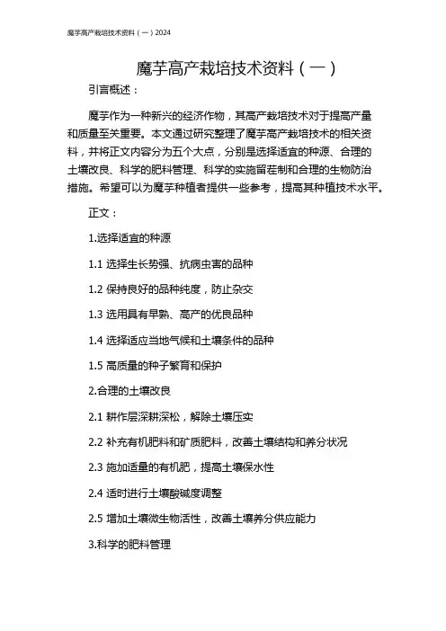 魔芋高产栽培技术资料(一)2024