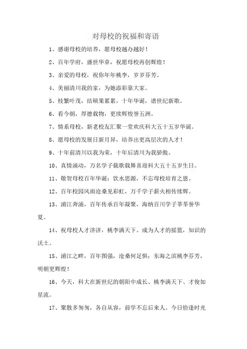 对母校的祝福和寄语
