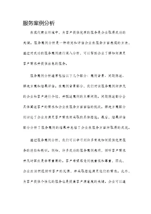服务案例分析