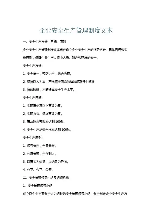 企业安全生产管理制度文本