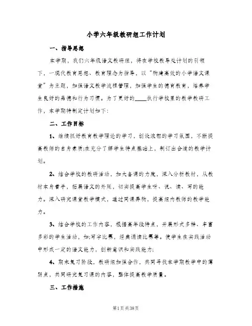小学六年级教研组工作计划(8篇)