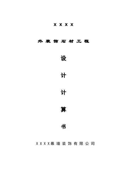 石材幕墙计算书(全套)