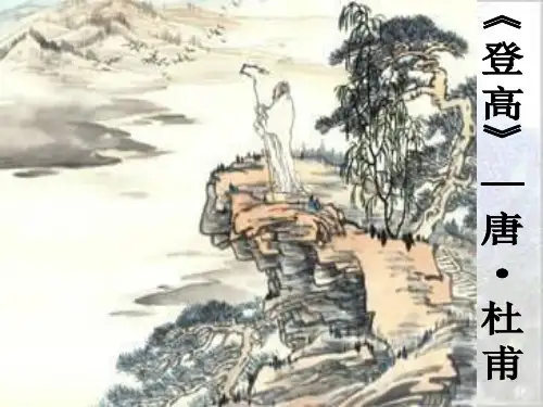 《杜甫诗三首·登高》