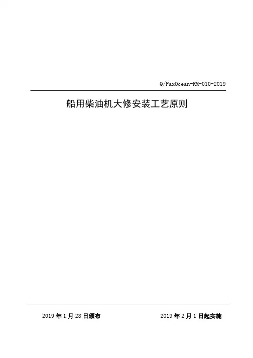 船用柴油机大修安装工艺原则