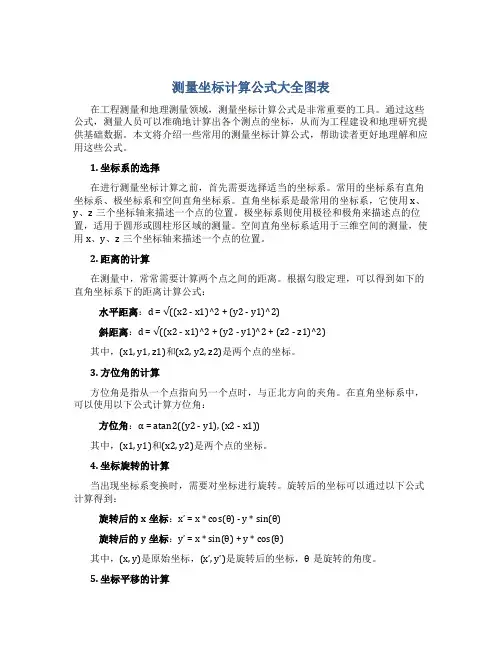 测量坐标计算公式大全图表