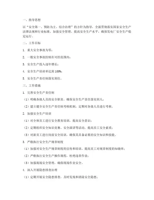 发电厂安全目标工作计划