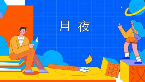 九年级下册语文PPT课件--月夜