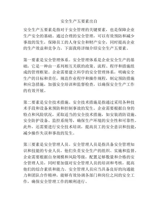 安全生产五要素出自
