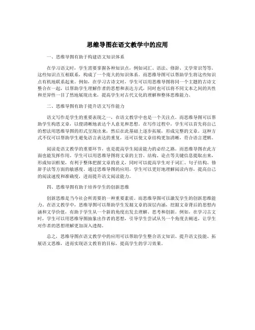 思维导图在语文教学中的应用