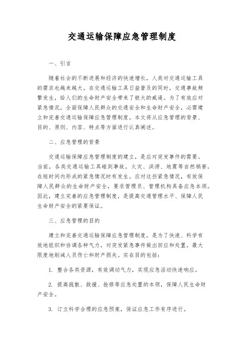 交通运输保障应急管理制度