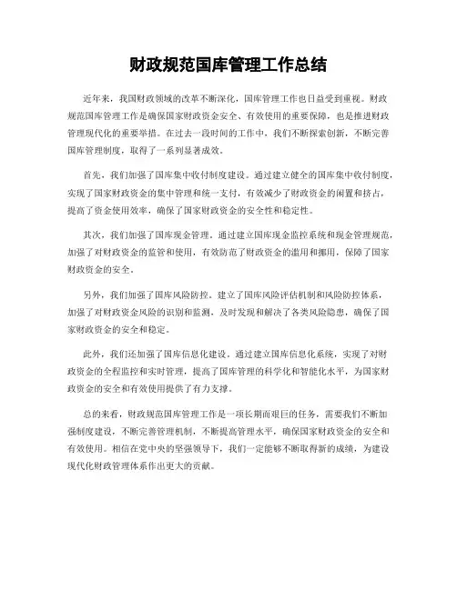 财政规范国库管理工作总结