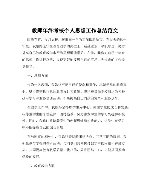 教师年终考核个人思想工作总结范文