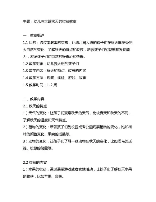 幼儿园大班秋天的收获教案 分类