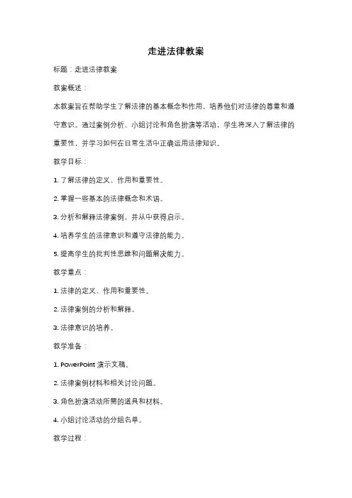 走进法律教案