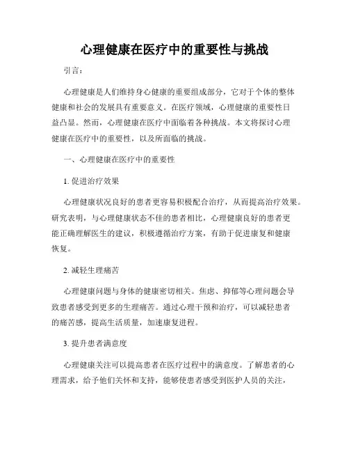 心理健康在医疗中的重要性与挑战