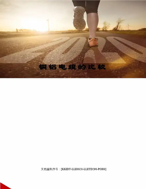 铜铝电缆的比较