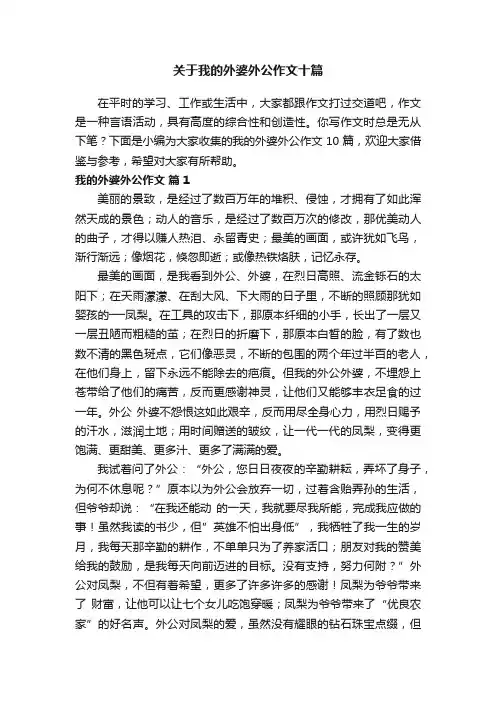 关于我的外婆外公作文十篇