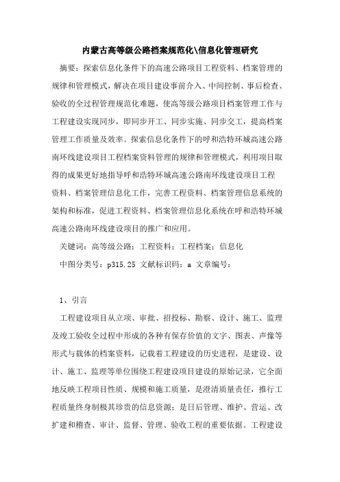 内蒙古高等级公路档案规范化-信息化管理研究