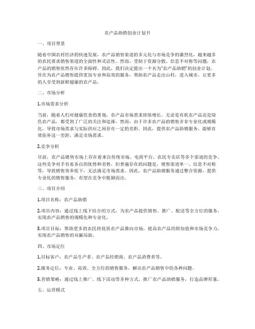 农产品助销创业计划书