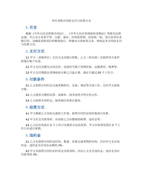 单位采购合同的支付与结算方式